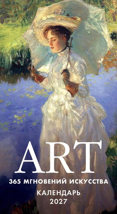 Дополнительное изображение книги «ART. 365 мгновений искусства. Настольный отрывной календарь на 2027 г»