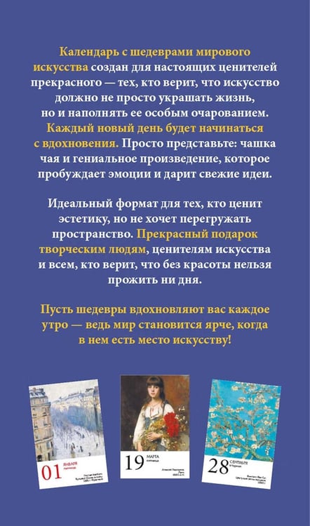 Дополнительное изображение книги «ART. 365 мгновений искусства. Настольный отрывной календарь на 2027 г»