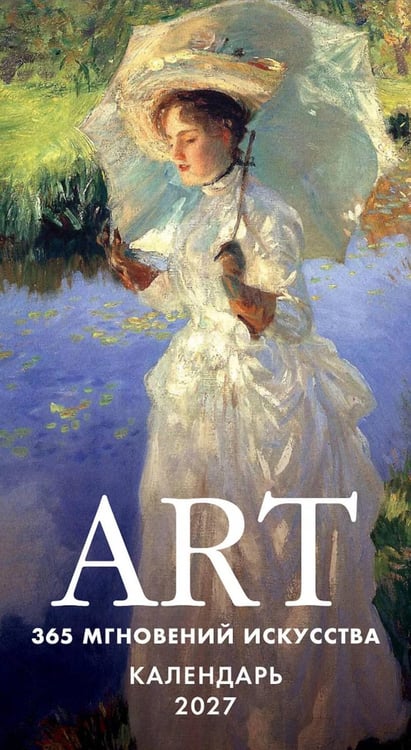 Обложка книги «ART. 365 мгновений искусства. Настольный отрывной календарь на 2027 г» — None, ISBN 9785042462993
