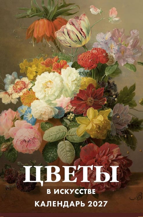 Дополнительное изображение книги «Цветы в искусстве. 365 шедевров живописи. Настольный отрывной календарь на 2027 г»