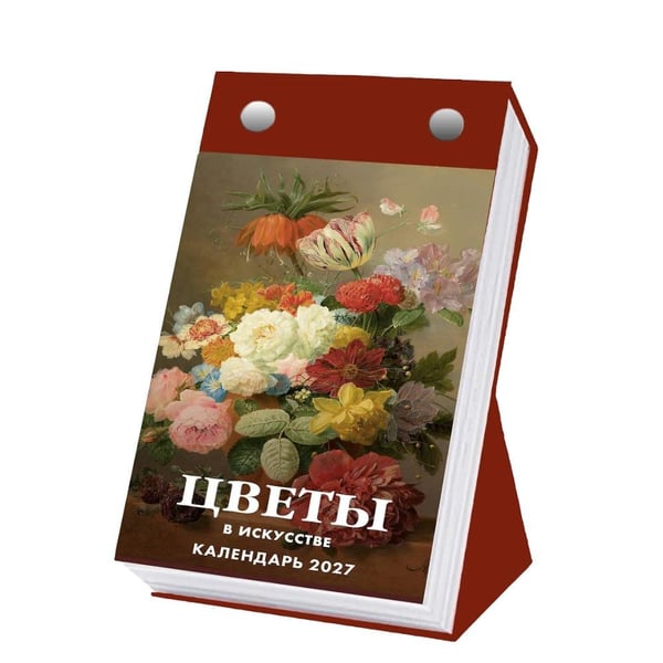 Дополнительное изображение книги «Цветы в искусстве. 365 шедевров живописи. Настольный отрывной календарь на 2027 г»