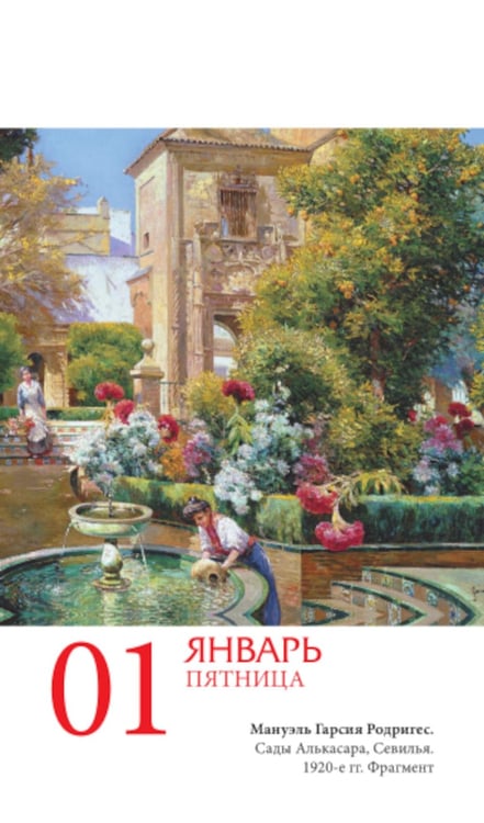 Дополнительное изображение книги «Цветы в искусстве. 365 шедевров живописи. Настольный отрывной календарь на 2027 г»