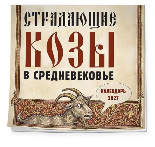 Дополнительное изображение книги «Страдающие козы в средневековье. Календарь настенный на 2027 г»