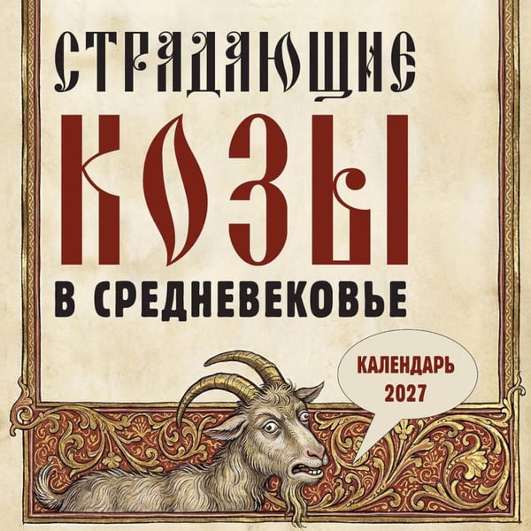 Обложка книги «Страдающие козы в средневековье. Календарь настенный на 2027 г» — None, ISBN 9785042471711