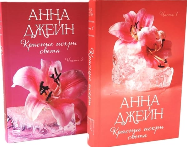 Дополнительное изображение книги «Красные искры света. Ч. 1, 2 (комплект из 2-х книг)»
