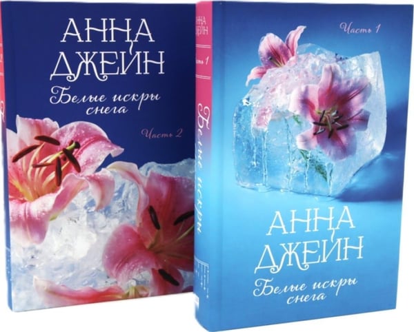 Дополнительное изображение книги «Белые искры снега. Ч. 1, 2 (комплект из 2-х книг)»