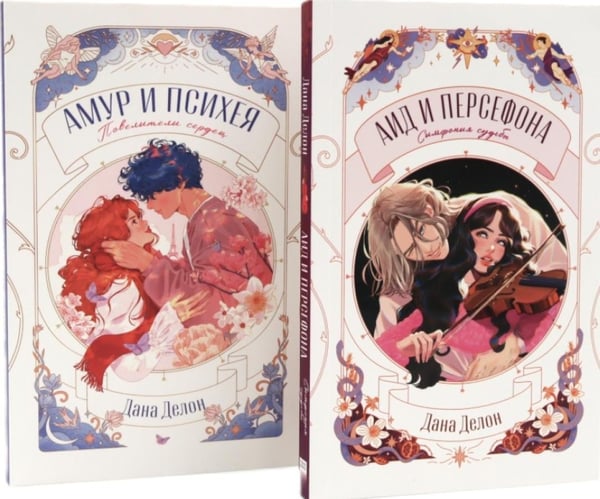 Дополнительное изображение книги «Амур и Психея + Аид и Персефона (комплект из 2-х книг)»
