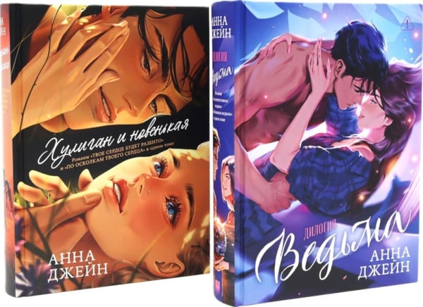 Дополнительное изображение книги «Хулиган и новенькая + Ведьма (комплект из 2-х книг)»