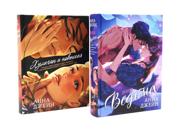 Обложка книги «Хулиган и новенькая + Ведьма (комплект из 2-х книг)» — Джейн Анна, ISBN 9785885405546