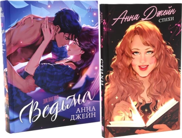 Дополнительное изображение книги «Ведьма; Стихи (комплект из 2-х книг)»