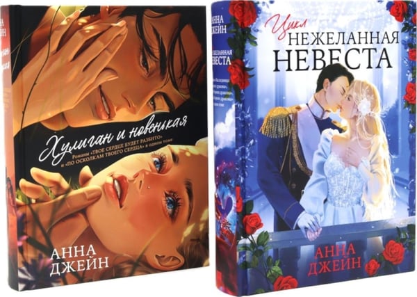 Дополнительное изображение книги «Хулиган и новенькая + Нежеланная невеста (комплект из 2-х книг)»