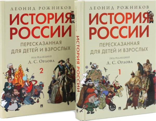 Дополнительное изображение книги «История России, пересказанная для детей и взрослых. В 2-х ч. (комплект из 2-х книг)»