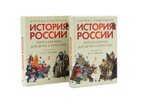 Обложка книги «История России, пересказанная для детей и взрослых. В 2-х ч. (комплект из 2-х книг)» — Рожников Леонид Владимирович, ISBN 9785885403337