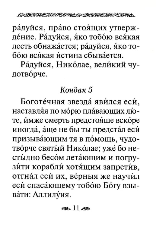 Дополнительное изображение книги «Акафист святителю Николаю, архиепископу Мир Ликийскийх, чудотворцу»