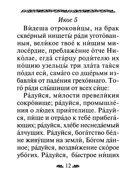 Дополнительное изображение книги «Акафист святителю Николаю, архиепископу Мир Ликийскийх, чудотворцу»