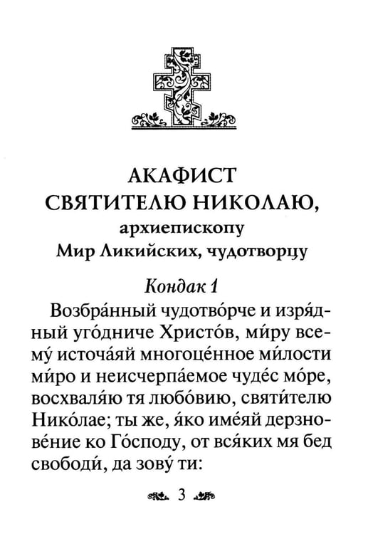 Дополнительное изображение книги «Акафист святителю Николаю, архиепископу Мир Ликийскийх, чудотворцу»