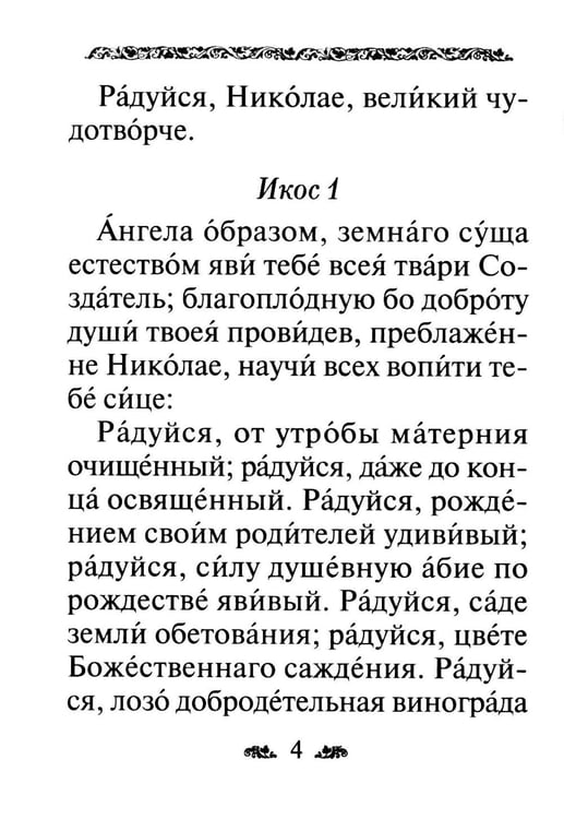 Дополнительное изображение книги «Акафист святителю Николаю, архиепископу Мир Ликийскийх, чудотворцу»