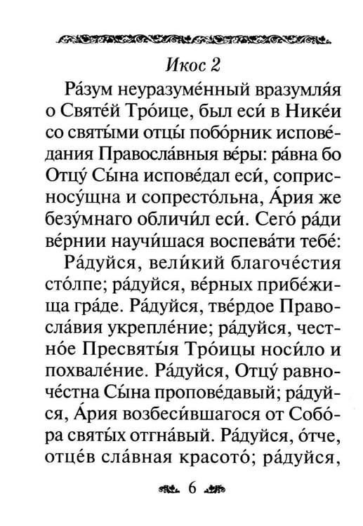Дополнительное изображение книги «Акафист святителю Николаю, архиепископу Мир Ликийскийх, чудотворцу»