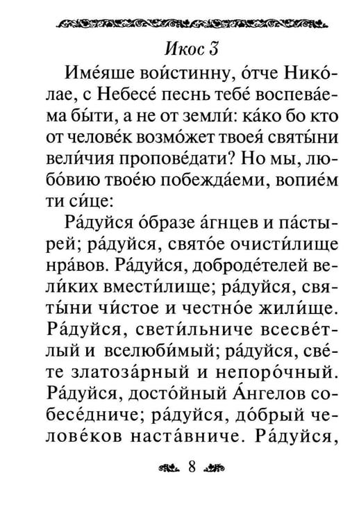 Дополнительное изображение книги «Акафист святителю Николаю, архиепископу Мир Ликийскийх, чудотворцу»