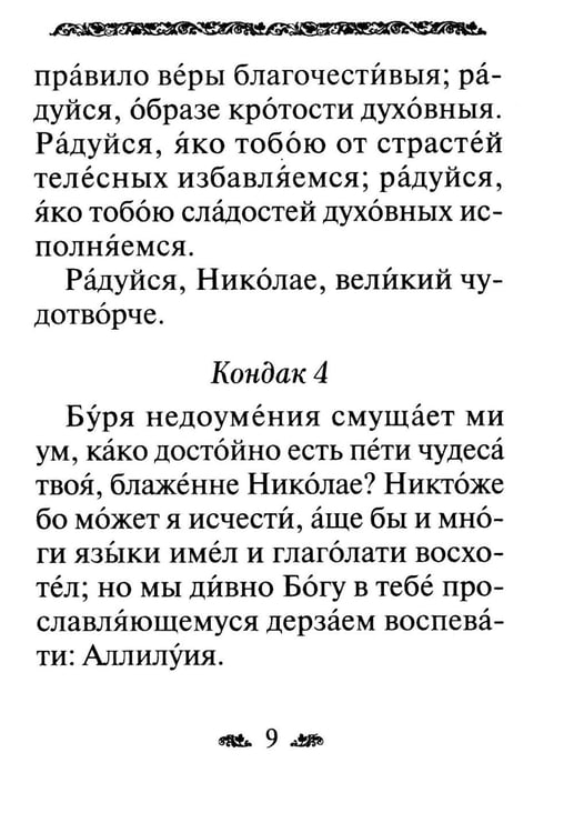 Дополнительное изображение книги «Акафист святителю Николаю, архиепископу Мир Ликийскийх, чудотворцу»