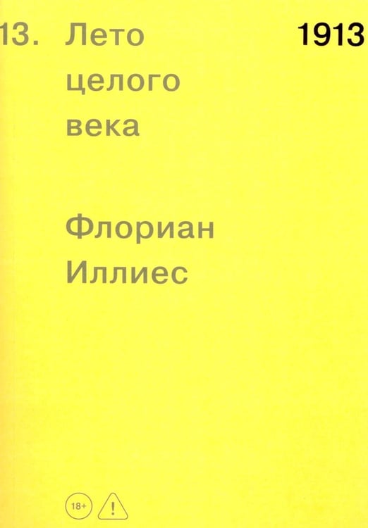 Дополнительное изображение книги «1913. Лето целого века»