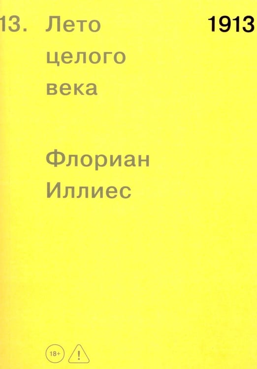 Обложка книги «1913. Лето целого века» — Иллиес Флориан, ISBN 9785908105798