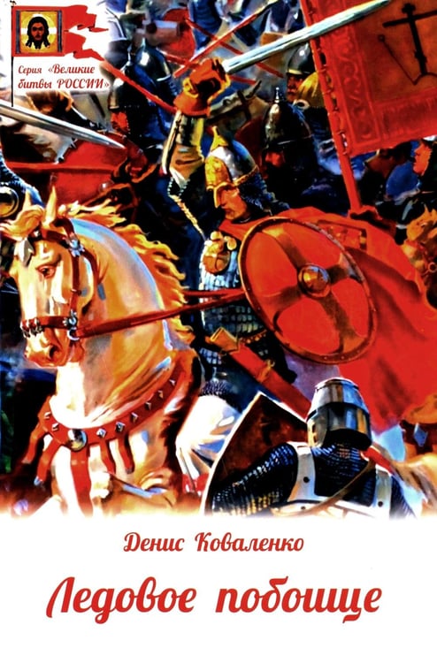 Дополнительное изображение книги «Ледовое побоище»