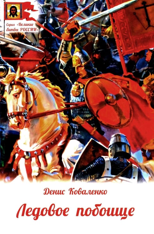 Обложка книги «Ледовое побоище» — Коваленко Денис Леонидович, ISBN 9785000597248