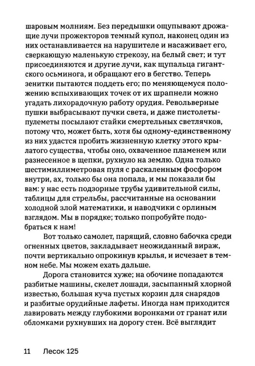 Дополнительное изображение книги «Лесок 125. Хроника окопных боев 1918»