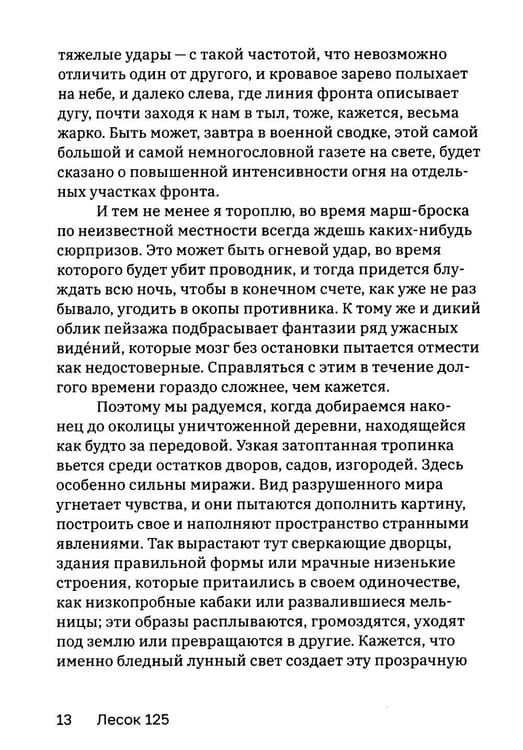 Дополнительное изображение книги «Лесок 125. Хроника окопных боев 1918»