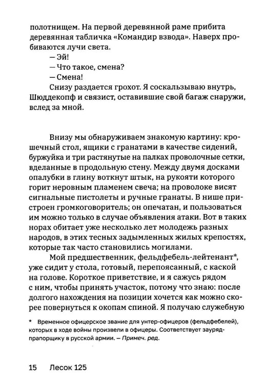 Дополнительное изображение книги «Лесок 125. Хроника окопных боев 1918»