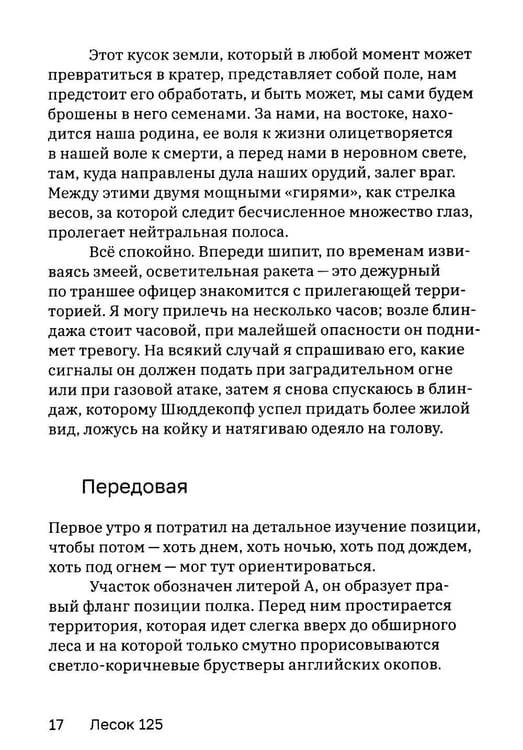 Дополнительное изображение книги «Лесок 125. Хроника окопных боев 1918»