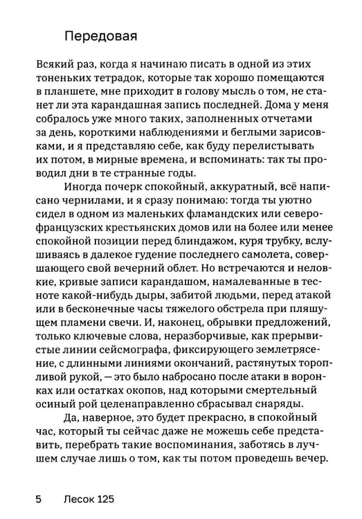 Дополнительное изображение книги «Лесок 125. Хроника окопных боев 1918»