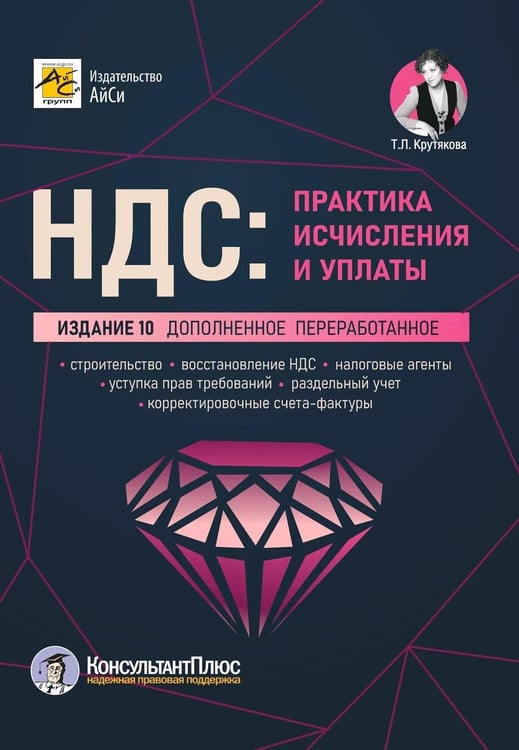 Дополнительное изображение книги «НДС: практика исчисления и уплаты. 10-е изд., перераб. и доп»