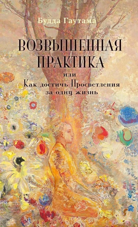 Дополнительное изображение книги «Возвышенная Практика, или Как достичь Просветления за одну жизнь»