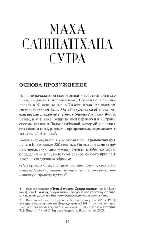 Дополнительное изображение книги «Возвышенная Практика, или Как достичь Просветления за одну жизнь»