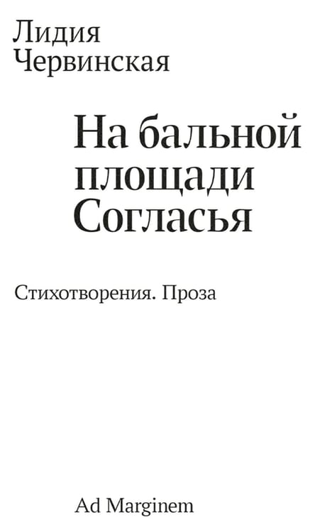 Обложка книги «На бальной площади Согласья» — Червинская Лидия, ISBN 9785908105361