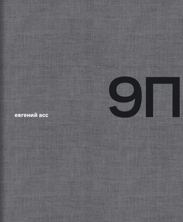 Дополнительное изображение книги «9П»