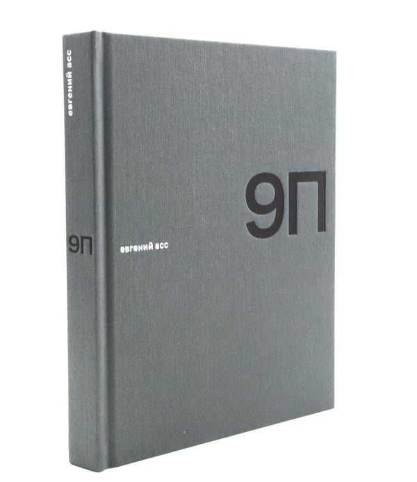 Дополнительное изображение книги «9П»