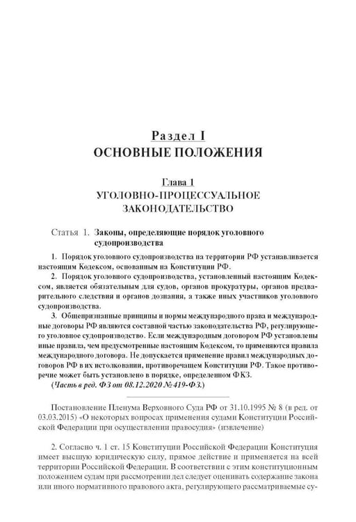 Дополнительное изображение книги «УПК РФ с постатейными разъяснениями Пленума Верховного Суда РФ»