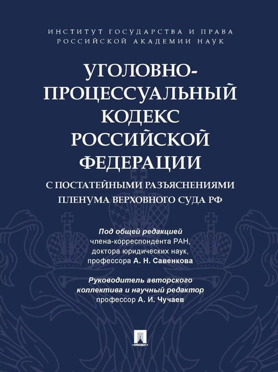 Дополнительное изображение книги «УПК РФ с постатейными разъяснениями Пленума Верховного Суда РФ»