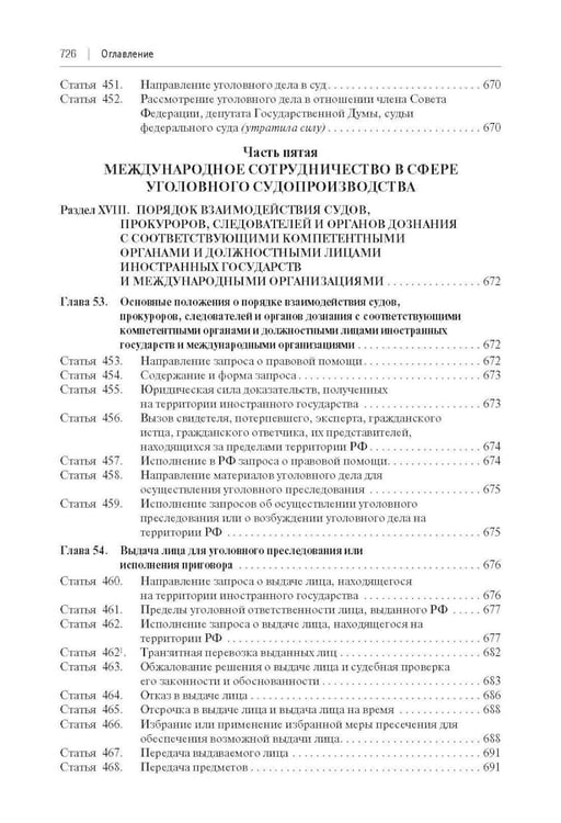 Дополнительное изображение книги «УПК РФ с постатейными разъяснениями Пленума Верховного Суда РФ»
