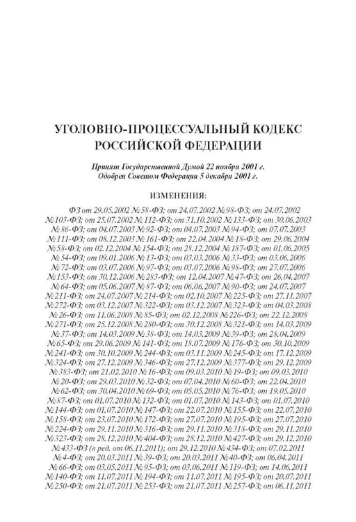 Дополнительное изображение книги «УПК РФ с постатейными разъяснениями Пленума Верховного Суда РФ»