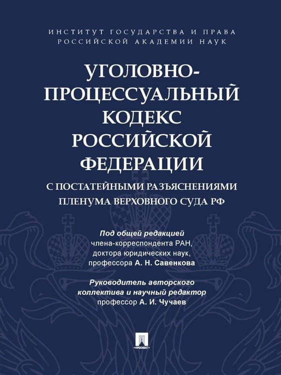 Обложка книги «УПК РФ с постатейными разъяснениями Пленума Верховного Суда РФ» — Россинский Сергей Борисович;Чучаев Александр Иванович;Бутрим И. И., ISBN 9785392470082