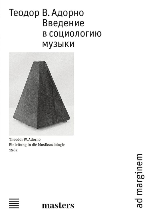 Дополнительное изображение книги «Введение в социологию музыки»