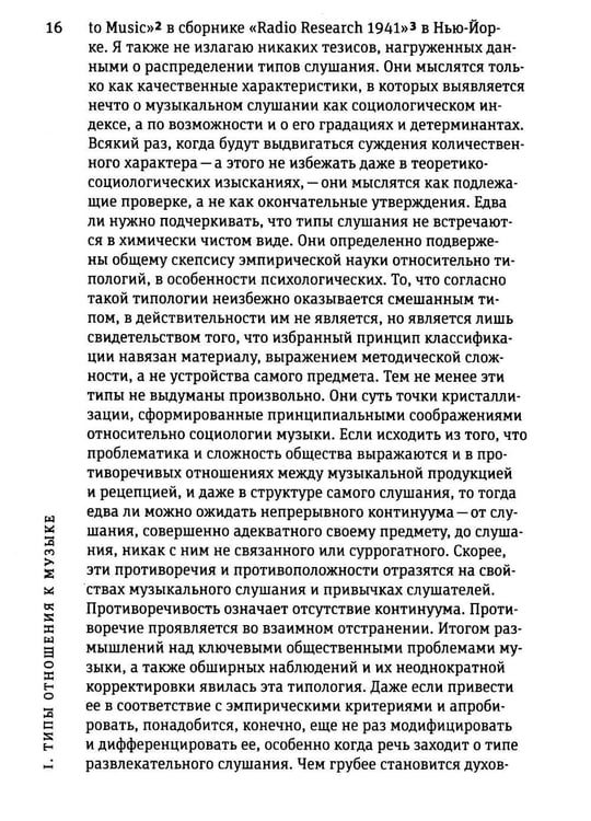 Дополнительное изображение книги «Введение в социологию музыки»