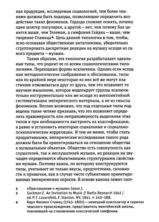 Дополнительное изображение книги «Введение в социологию музыки»