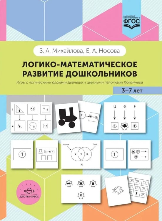 Дополнительное изображение книги «Логико-математическое развитие дошкольников 3-7 лет: Игры с логическими блоками Дьенеша и цветными палочками Кюизенера (обл.)»