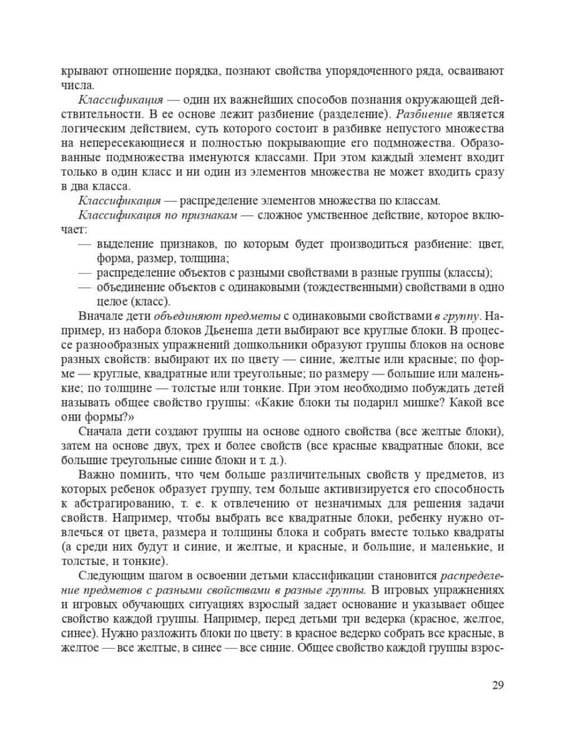 Дополнительное изображение книги «Логико-математическое развитие дошкольников 3-7 лет: Игры с логическими блоками Дьенеша и цветными палочками Кюизенера (обл.)»