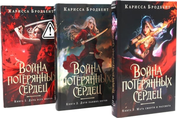 Дополнительное изображение книги «Война потерянных сердец. Кн. 1-3 (комплект из 3-х книг)»